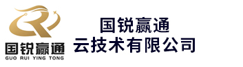 国锐赢通云技术有限公司